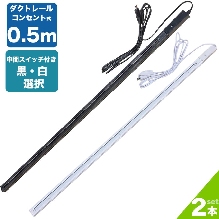 ダクトレール コンセント 0.5m ライティングレール 50cm ライティング 
