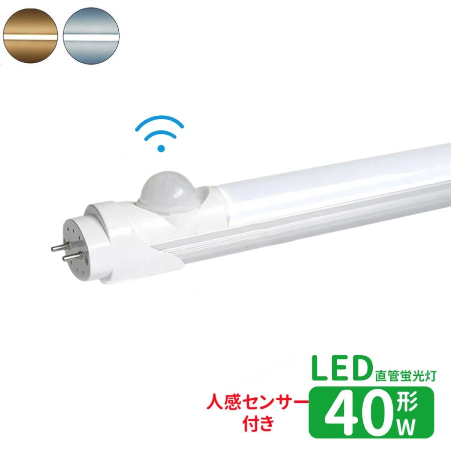 LED蛍光灯 40w形 人感センサー付き led直管蛍光灯T8 120cm G13口金