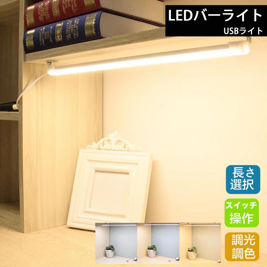 LED バーライト USB キッチン 蛍光灯 棚下 高輝度 直管形 電球色 昼白色 昼光色 三段階調色 無段階調光 52CM 35CM チューブライト USB 5V 給電 3Mテープ磁石付属 の商品画像