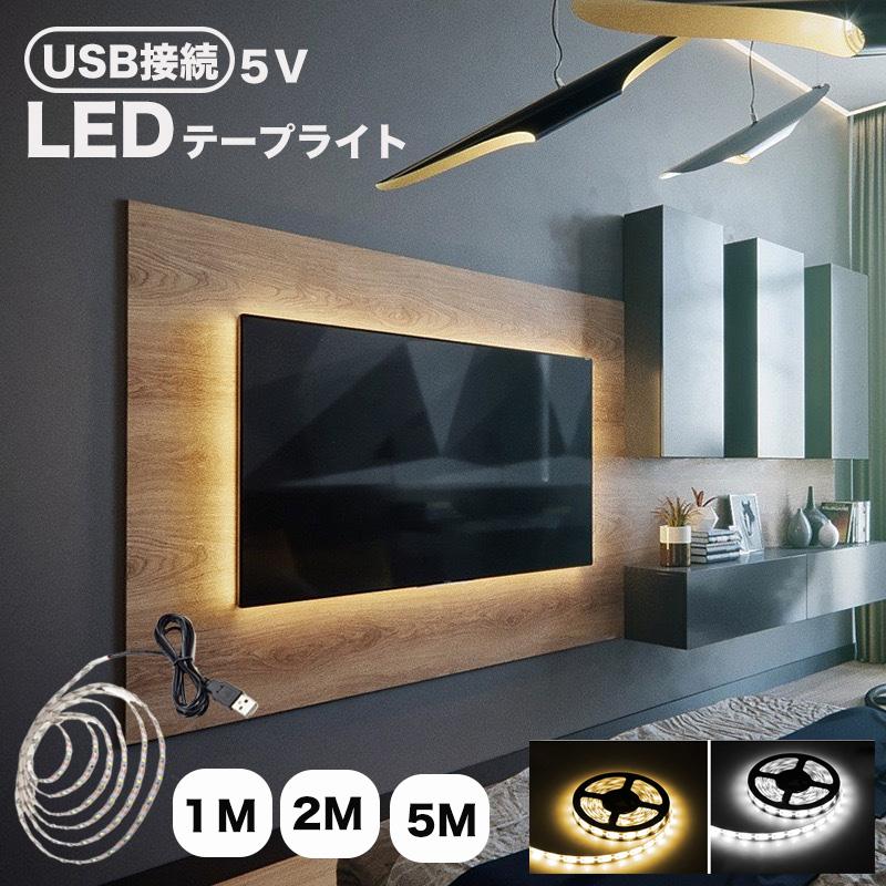 LEDテープライト テープライトLED 5m  2m 1m USB 間接照明  イルミネーション DIY 部屋 車 照明  TV 電球色 昼光色 LEDテープライト 室内 玄関 車 階段 廊下（Yahoo!・メイコウライティング）