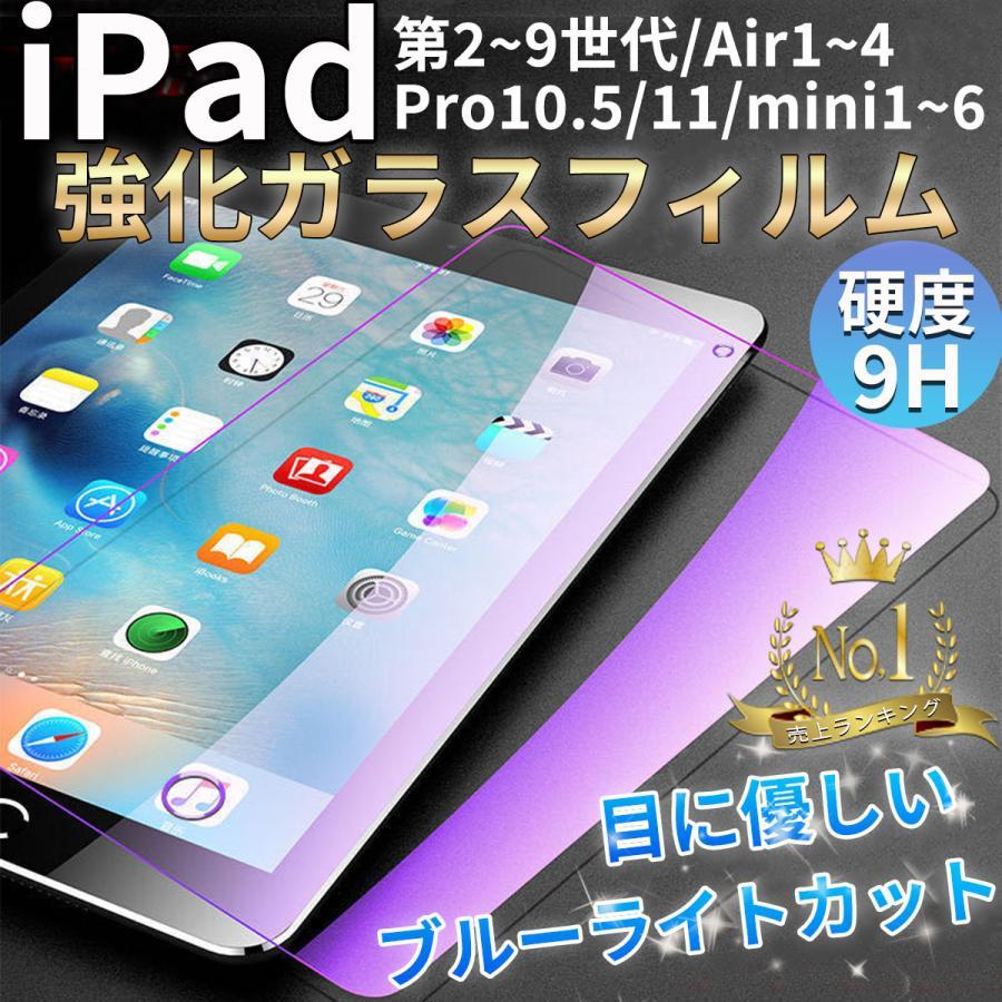 ipad ブルーライトカット フィルム 2枚セット カーブエッジ高精細強化