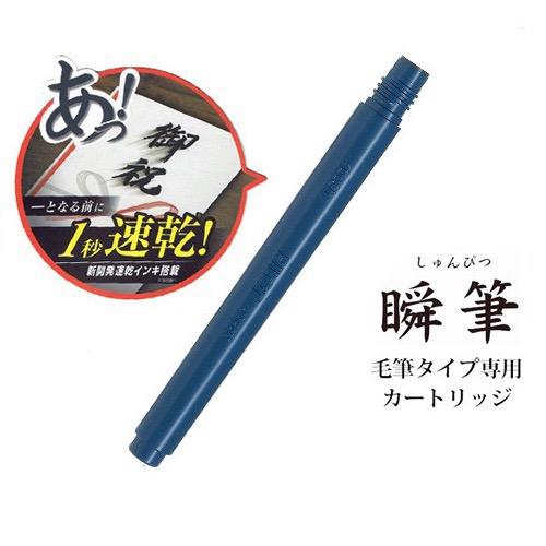 PILOT（パイロット） パイロット速乾筆ペン 瞬筆 毛筆タイプ専用
