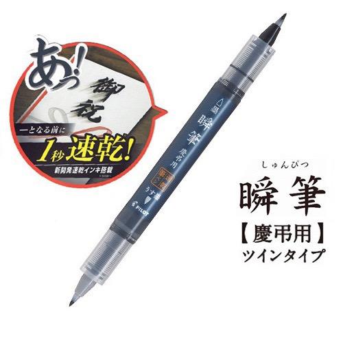 PILOT（パイロット） パイロット速乾筆ペン 瞬筆 慶弔用ツインタイプ