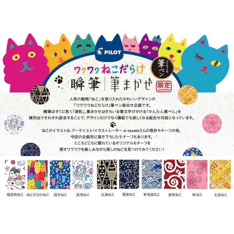 筆まかせ パイロット カラー筆ペン 限定筆まかせ ワクワクねこだらけ