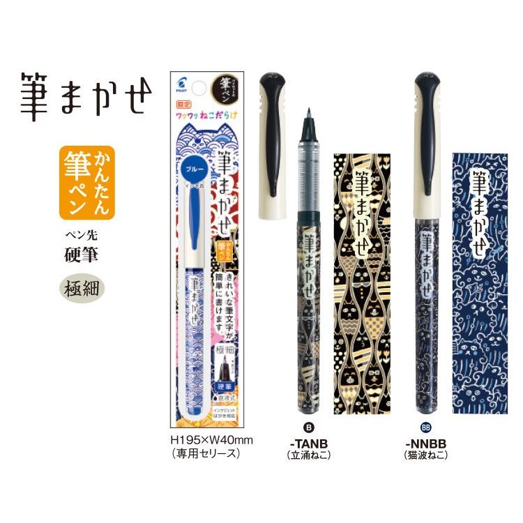 筆まかせ パイロット カラー筆ペン 限定筆まかせ ワクワクねこだらけ