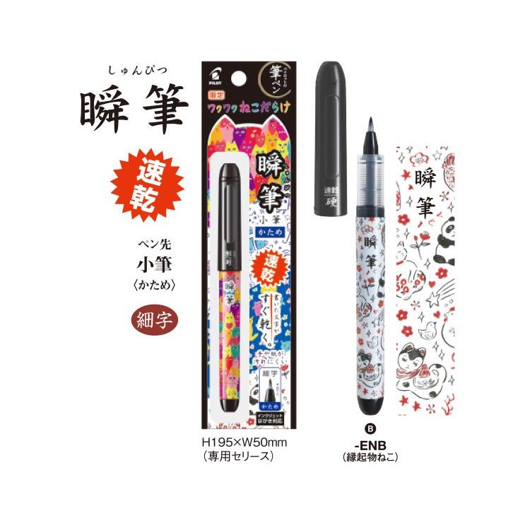 PILOT（パイロット） 速乾筆ペン 瞬筆 ワクワクねこだらけ 小筆細字 か