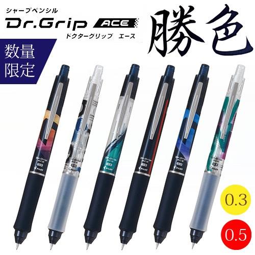 ドクターグリップ ドクターグリップエース 限定シャープペン 0.3mm/0.5