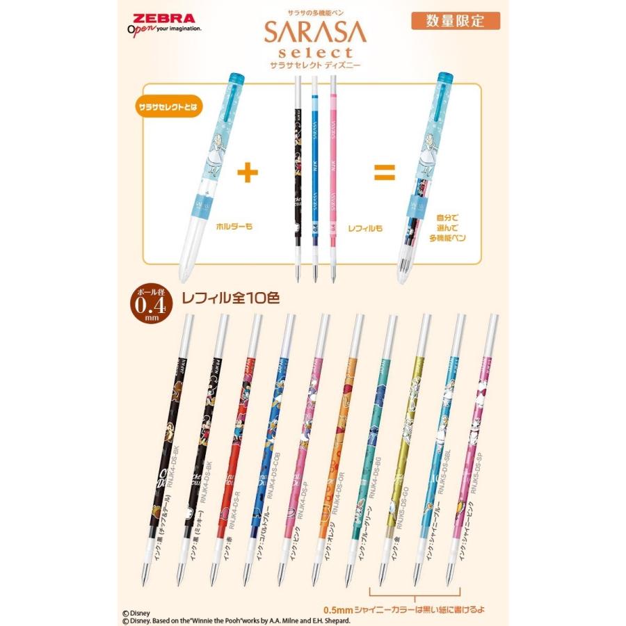 【限定】サラサセレクト 替芯 ディズニー　インクセット サラサ ゼブラ多機能ペン サラサセレクト 限定ディズニー