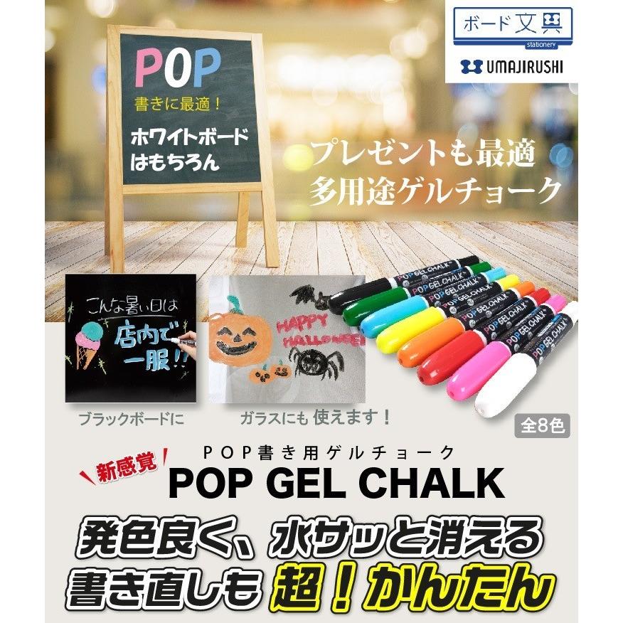 馬印 POPゲルチョーク 8色セット イベント 窓ガラス 黒板 看板用文具｜meikoushop｜02