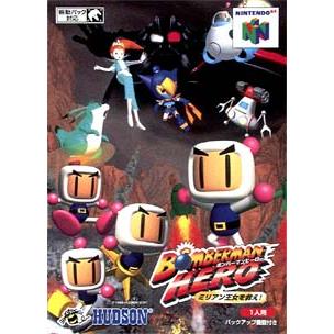 ボンバーマンヒーロー -ミリアン王女を救え!/NINTENDO64(N64)/ソフト
