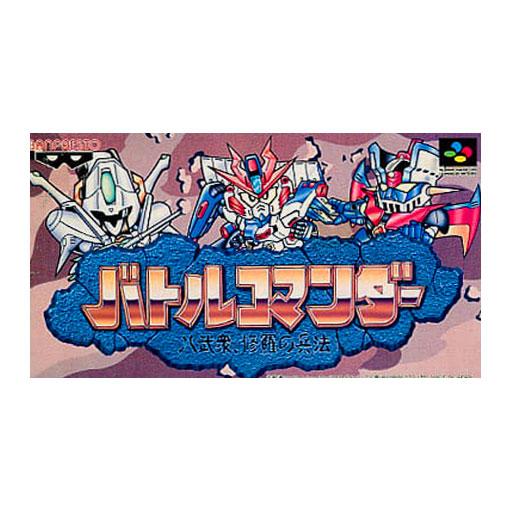 バトルコマンダー/スーパーファミコン(SFC)/箱・説明書あり : MEIKOYA