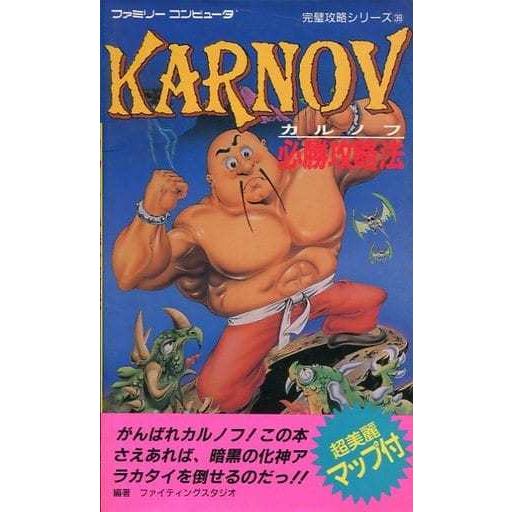 カルノフ必勝攻略法/攻略本(GUIDE)/カバーあり : MEIKOYA - 通販