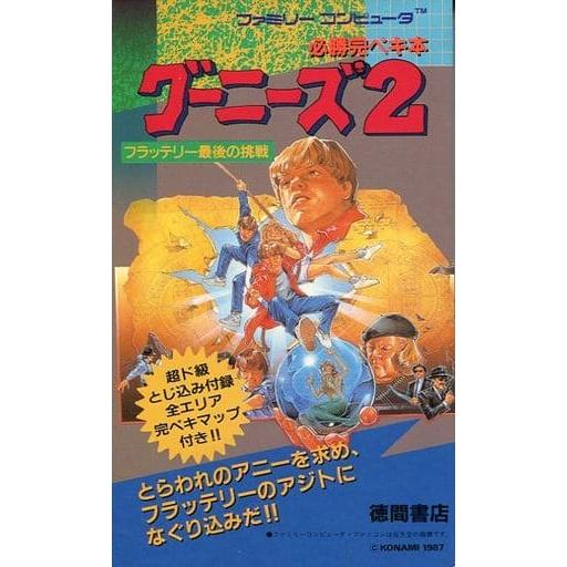 グーニーズ2 フラッテリー最後の挑戦 必勝完ペキ本/攻略本(GUIDE