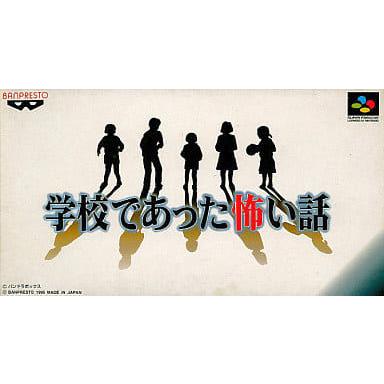 学校であった怖い話/スーパーファミコン(SFC)/中古/箱・説明書あり