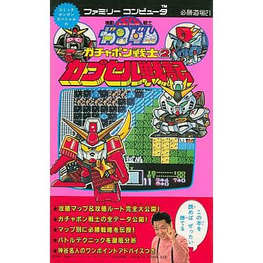 SDガンダム ガチャポン戦士2 カプセル戦記/FC必勝道場21/攻略本 SDガンダム ガチャポン戦士2 カプセル戦記/FC必勝道場21/攻略本