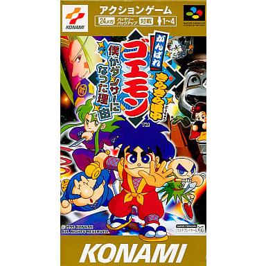 がんばれゴエモン きらきら道中 僕がダンサーになった理由 がんばれゴエモン きらきら道中 僕がダンサーになった理由