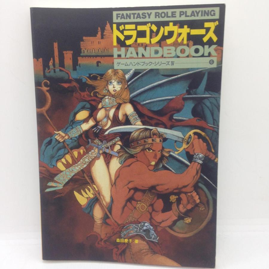 ドラゴンウォーズハンドブック ゲームハンドブック・シリーズ4 /攻略本 