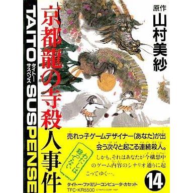 京都龍の寺殺人事件/ファミコン(FC)/箱・説明書あり : MEIKOYA - 通販