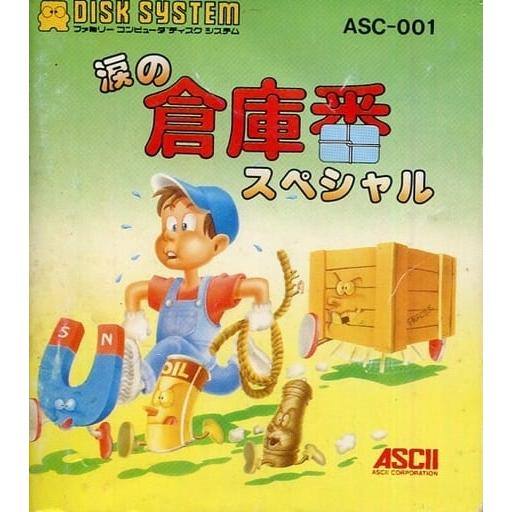 涙の倉庫番スペシャル/ディスクシステム(FDS)/一部付属品欠品