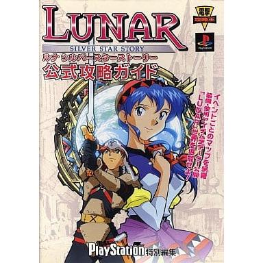 ルナ シルバースターストーリー 公式攻略ガイド ルナ シルバースターストーリー 公式攻略ガイド/攻略本(GUIDE