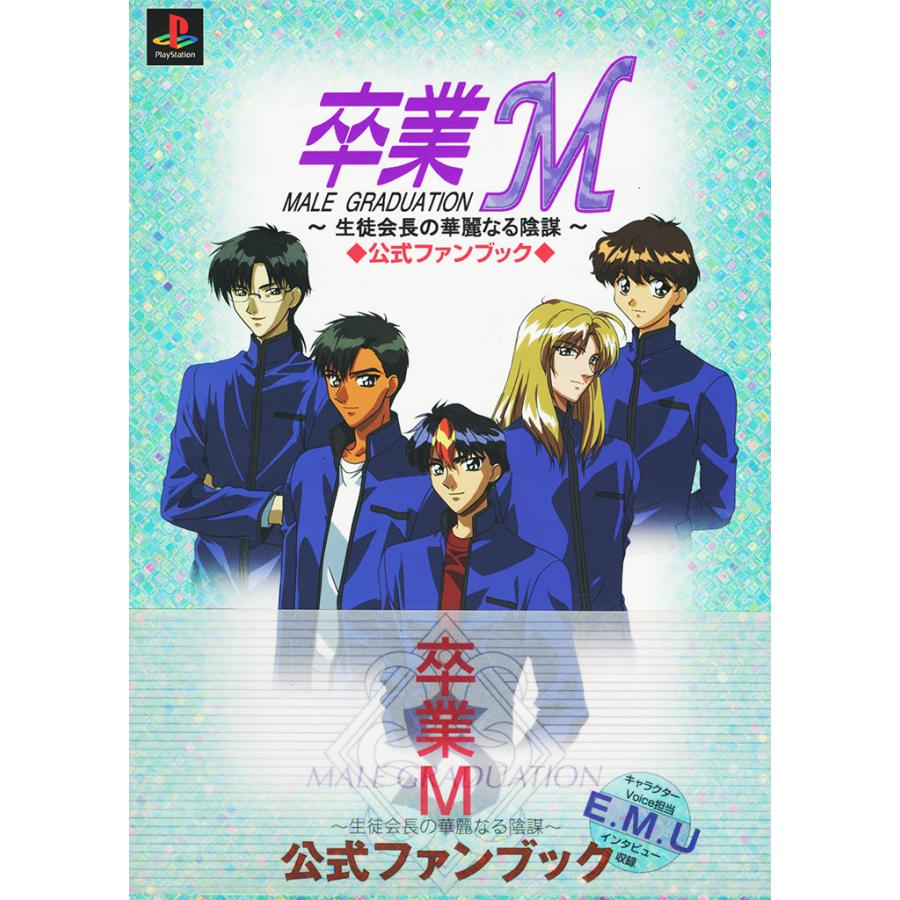 E.M.U MEMORIAL BOX〈5枚組〉 卒業M 卒業M 生徒会長の華麗なる陰謀 公式ファンブック/設定資料・画集(MS
