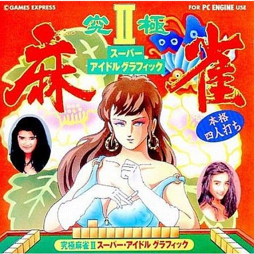 究極麻雀2 スーパー アイドル グラフィック/PCエンジン(PCE)/ソフト