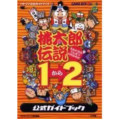 桃太郎伝説1から2 公式ガイドブック/攻略本(GUIDE) : MEIKOYA - 通販