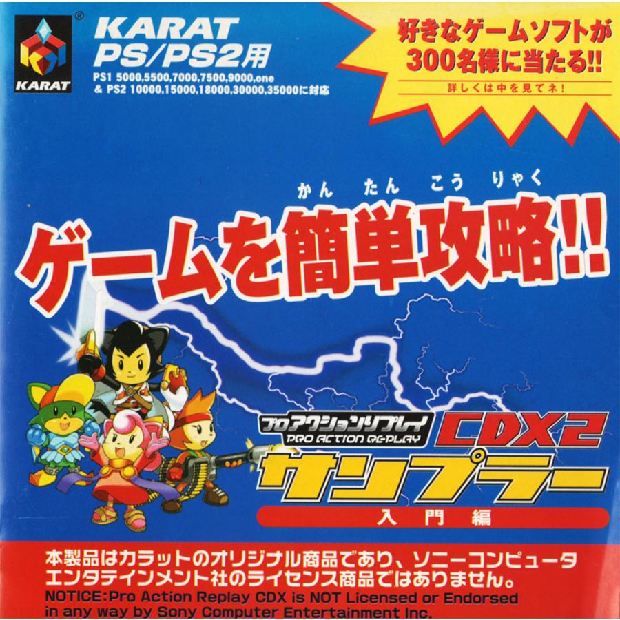 KARAT PS/PS2用 プロアクションリプレイ CDX2 サンプラー 入門編