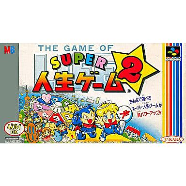 スーパー人生ゲーム2/スーパーファミコン(SFC)/中古/箱・説明書あり