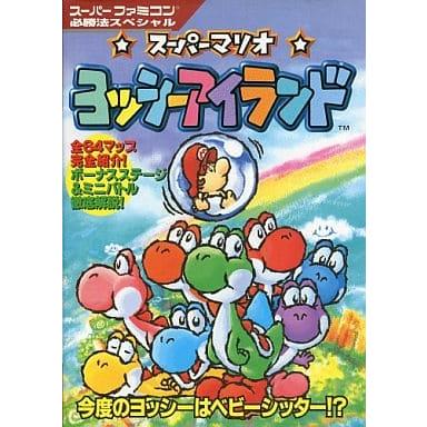 スーパーマリオ ヨッシーアイランド/スーパーファミコン必勝法