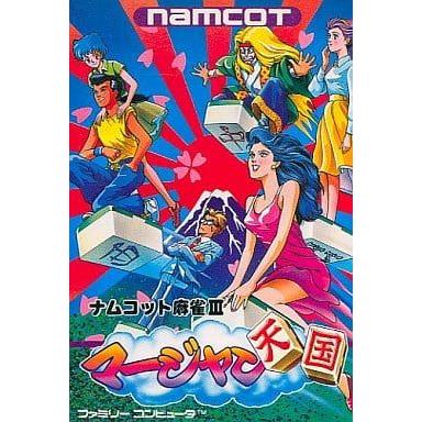 ナムコット麻雀3 マージャン天国/ファミコン(FC)/中古/箱・説明書あり
