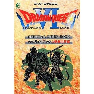 ドラゴンクエスト6 幻の大地 公式ガイドブック 上巻○世界編/攻略本