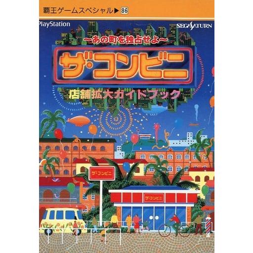 ザ・コンビニ 〜あの町を独占せよ〜 店舗拡大ガイドブック/覇王ゲーム