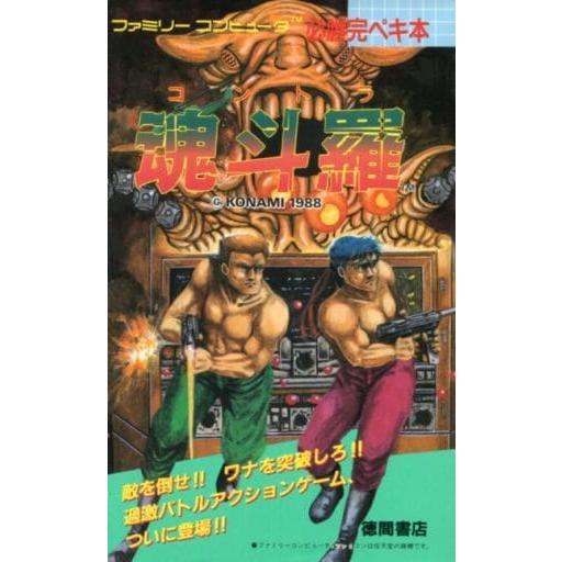 魂斗羅 コントラ 必勝完ペキ本/攻略本(GUIDE)/中古 : MEIKOYA - 通販 