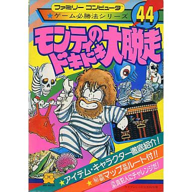 モンティのドキドキ大脱走 ゲーム必勝法シリーズ44/攻略本(GUIDE)/中古