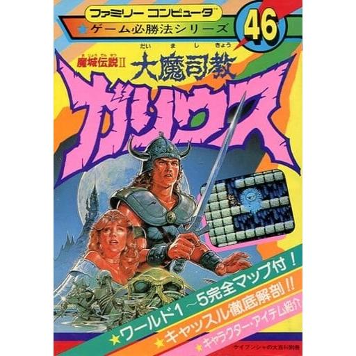 魔城伝説2 大魔司教ガリウス/ゲーム必勝法シリーズ46/攻略本(GUIDE 