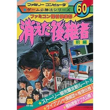 ファミコン探偵倶楽部 消えた後継者 前編/ゲーム必勝法シリーズ60/攻略