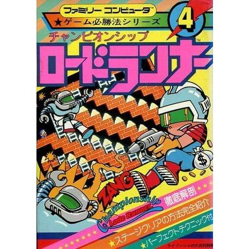 付録あり ファミコン必勝攻略カード プロレス 攻略本 当時物 チャンピオンシップロードランナー/ゲーム必勝法シリーズ4/攻略本