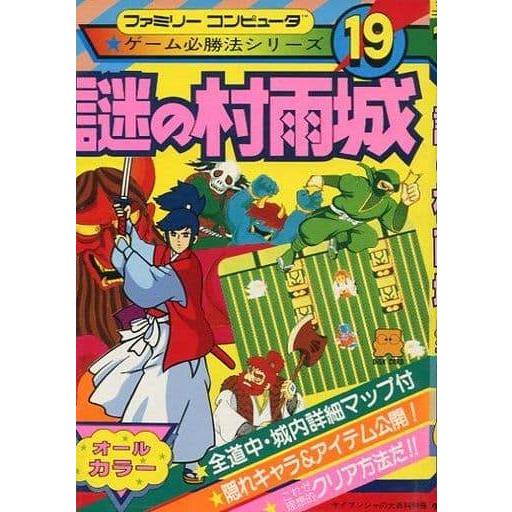 謎の村雨城/ゲーム必勝法シリーズ19/攻略本(GUIDE)/中古 : MEIKOYA 