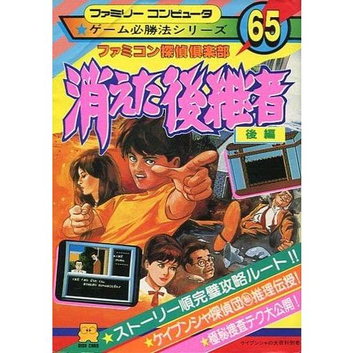 ファミコン探偵倶楽部 消えた後継者 ゲーム必勝法シリーズ65/攻略本
