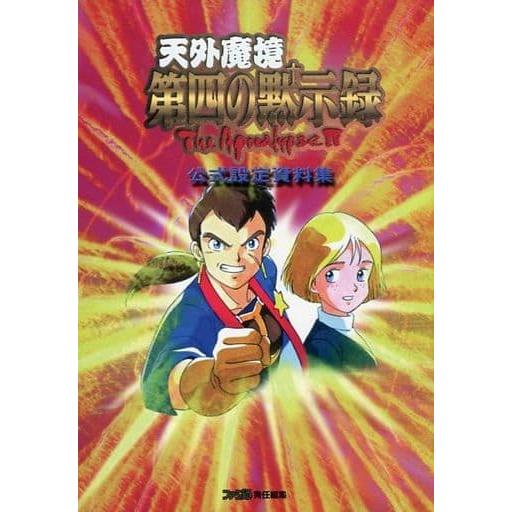 天外魔境 第四の黙示録 公式設定資料集/設定資料・画集(MS/ART)/中古