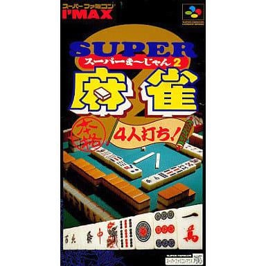 スーパー麻雀2 本格4人打ち/スーパーファミコン(SFC)/中古/箱・説明書