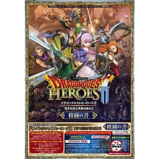 ドラゴンクエストヒーローズ II 双子の王と予言の終わり 修練の書 PS4
