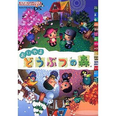 NDS おいでよ どうぶつの森 任天堂ゲーム攻略本/攻略本(GUIDE)/中古