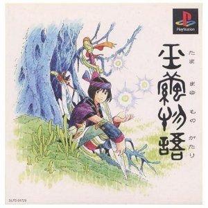 PS 新品未開封 玉繭物語 プレイステーション 玉繭物語/プレイステーション(PS)/中古/箱・説明書あり : MEIKOYA