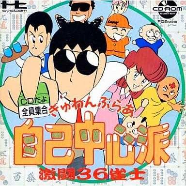 最新作売れ筋が満載 ぎゅわんぶらあ自己中心派 激闘36雀士 Pcエンジン Cd Rom2 Pcecd 箱 説明書あり Cacaufoods Com Br