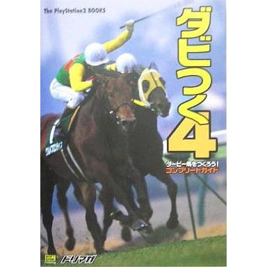 ダビつく4 ダービー馬をつくろう! コンプリートガイド/PS2版/攻略本