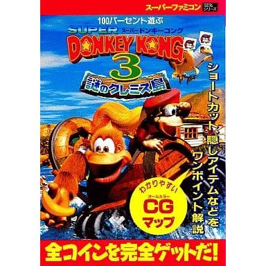100パーセント遊ぶ スーパードンキーコング3 謎のクレミス島/攻略本