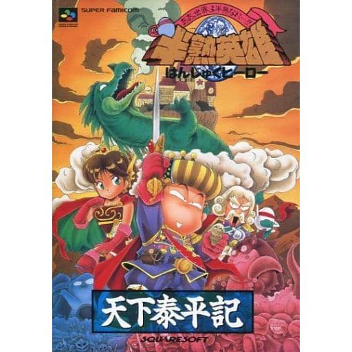 半熟英雄 ああ世界よ半熟なれ…!! 天下泰平記/攻略本(GUIDE) : MEIKOYA