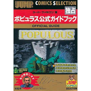 ポピュラス公式ガイドブック/SFC/攻略本(GUIDE) : MEIKOYA - 通販